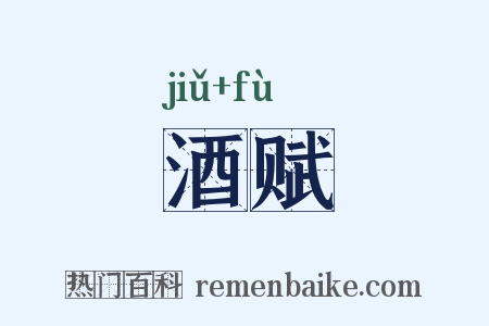 酒赋是什么意思的图片